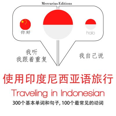 印尼語旅行單詞和短語