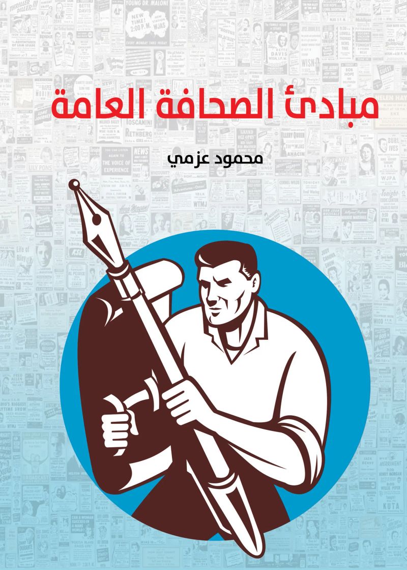 مبادئ الصحافة العامة