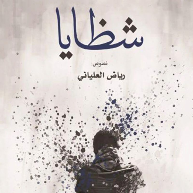 كتاب الشظايا