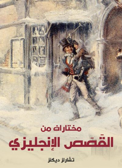 مختارات من القصص الإنجليزي