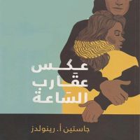 عكس عقارب الساعة
