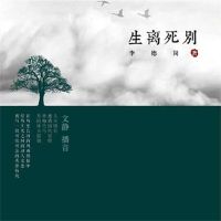 生离死别