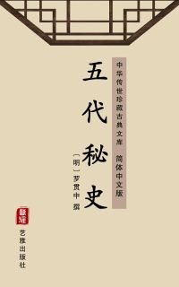 五代秘史（简体中文版）