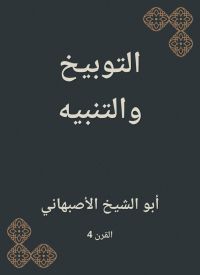 التوبيخ والتنبيه