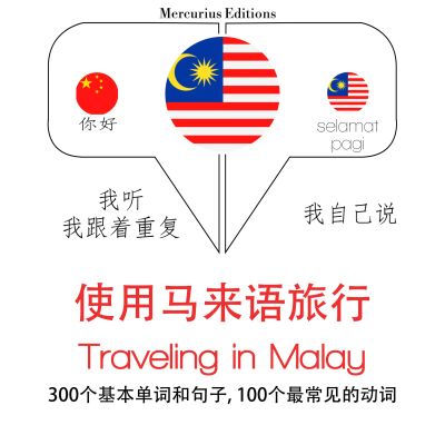 馬來語旅行單詞和短語
