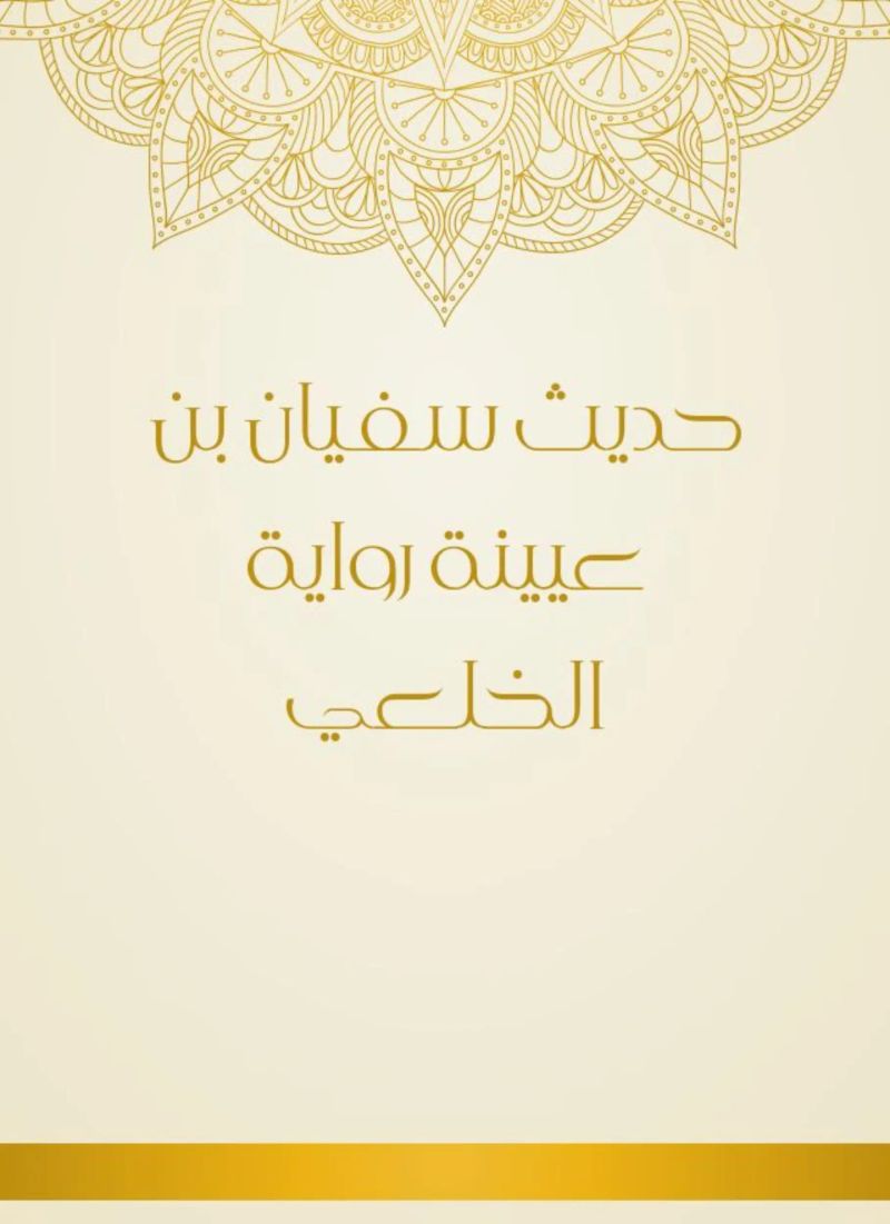 حديث سفيان بن عيينة رواية الخلعي