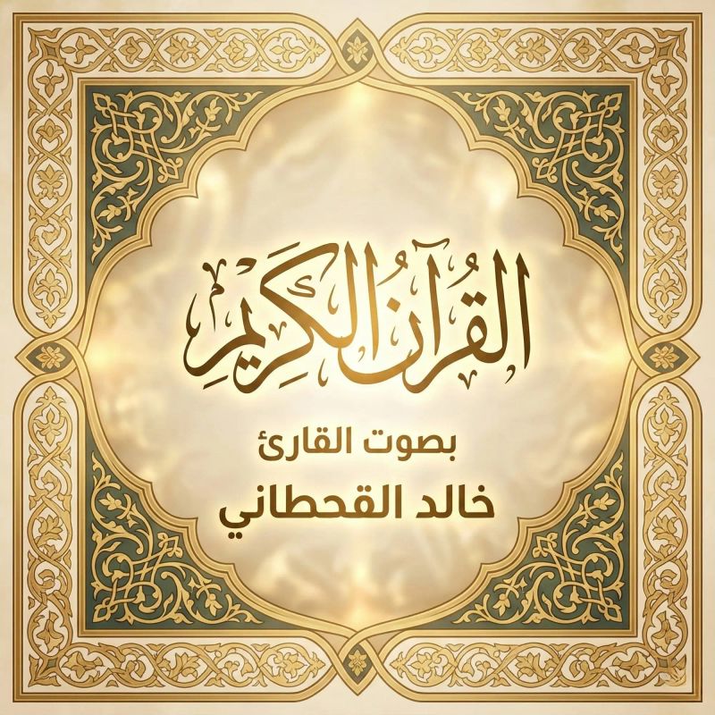 القرآن الكريم بصوت خالد القحطاني
