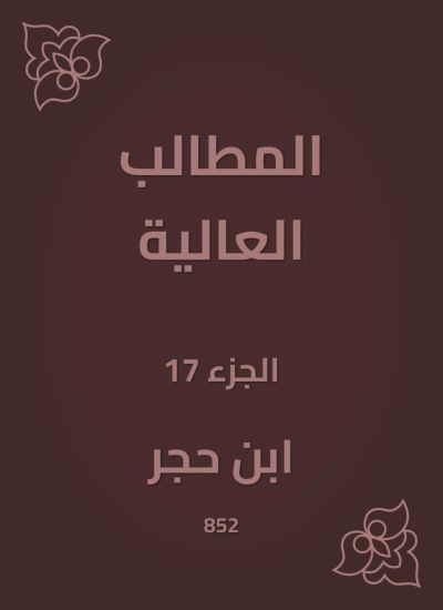 المطالب العالية