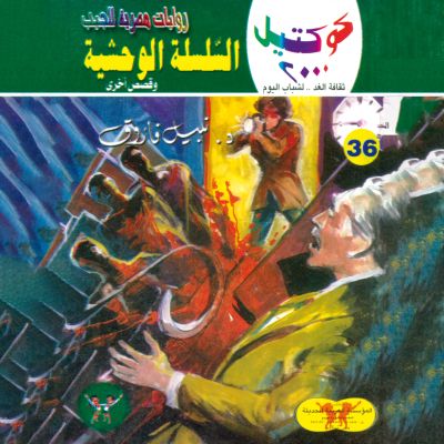 السلسلة الوحشية