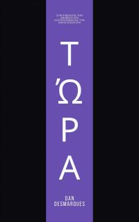 Τώρα