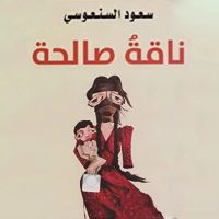 ناقة صالحة