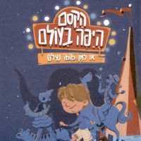 הקסם היפה בעולם, או לאן מומו נעלם