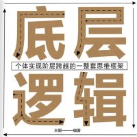 底层逻辑：个体实现自我突破的一整套思维框架