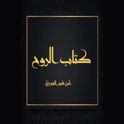 كتاب الروح