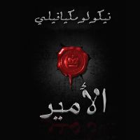 الأمير