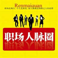职场人脉圈