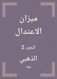 ميزان الاعتدال