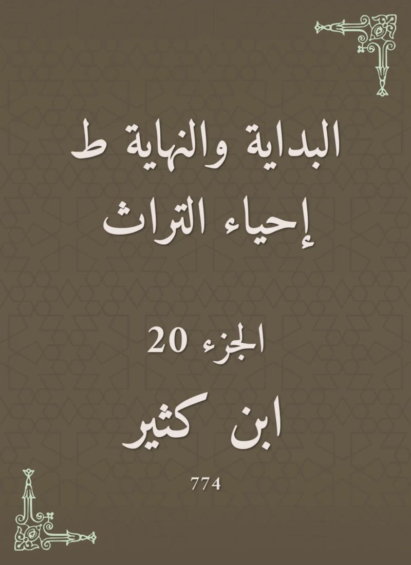 البداية والنهاية ط إحياء التراث