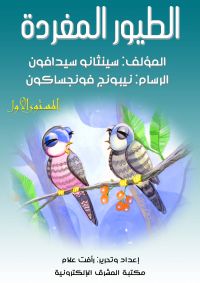 الطيور المغردة