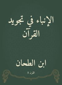 الإنباء في تجويد القرآن