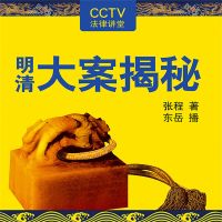 明清大案揭秘