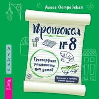 Протокол № 8. Трансерфинг реальности для детей