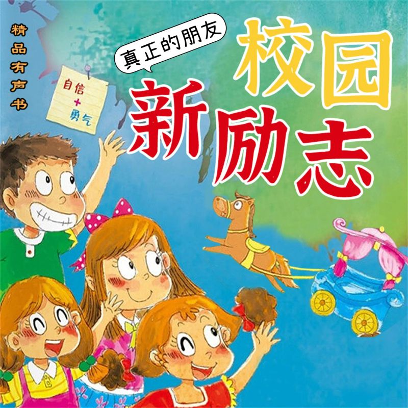 校园新励志系列·真正的朋友