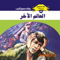 العالم الآخر
