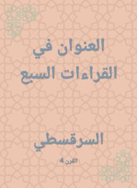 العنوان في القراءات السبع