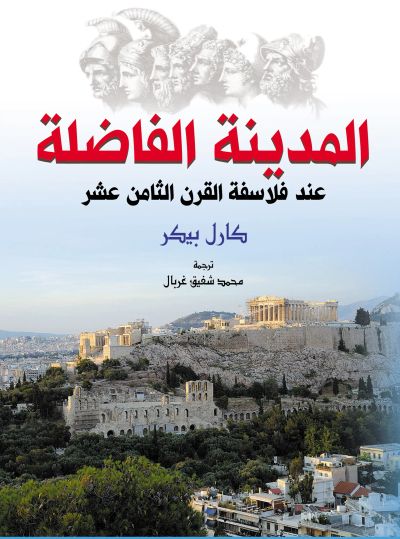 المدينة الفاضلة عند فلاسفة القرن الثامن عشر