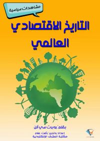التاريخ الاقتصادي العالمي
