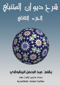 شرح ديوان المتنبي - الجزء الثاني
