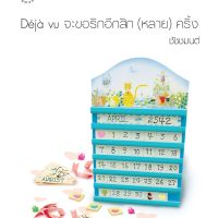 Déjà vu จะขอรักอีกสัก (หลาย) ครั้ง
