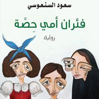 فئران أمي حصة