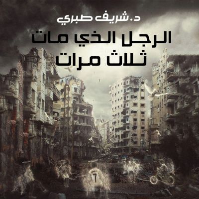 الرجل الذي مات ثلاث مرات