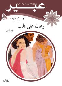 رهان على قلب