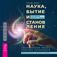 Наука, бытие и становление: духовная жизнь ученых