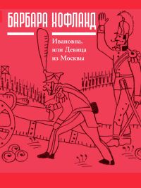 Ивановна, или девица из Москвы