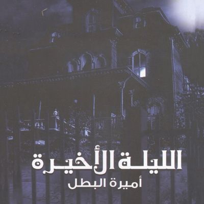 الليلة الأخيرة