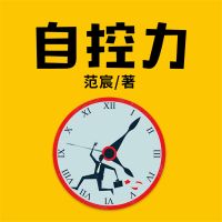 自控力