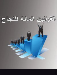 القوانين المائة للنجاح