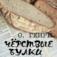 Чёрствые булки