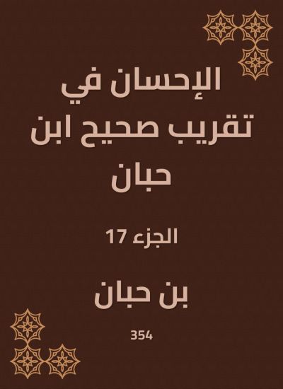 الإحسان في تقريب صحيح ابن حبان