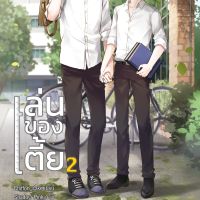 เล่นของเตี้ย 2