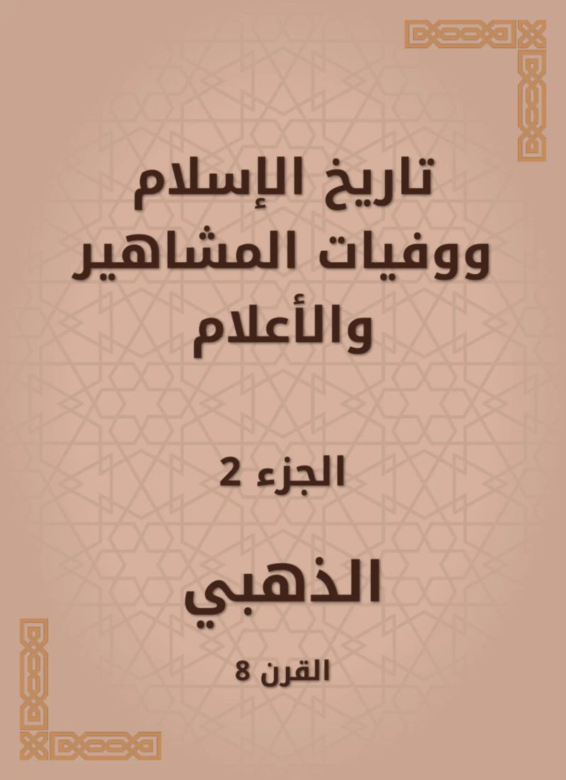 تاريخ الإسلام ووفيات المشاهير والأعلام