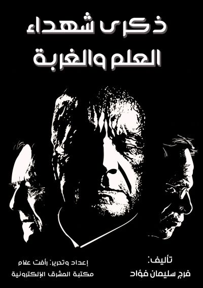 ذكرى شهداء العلم والغربة