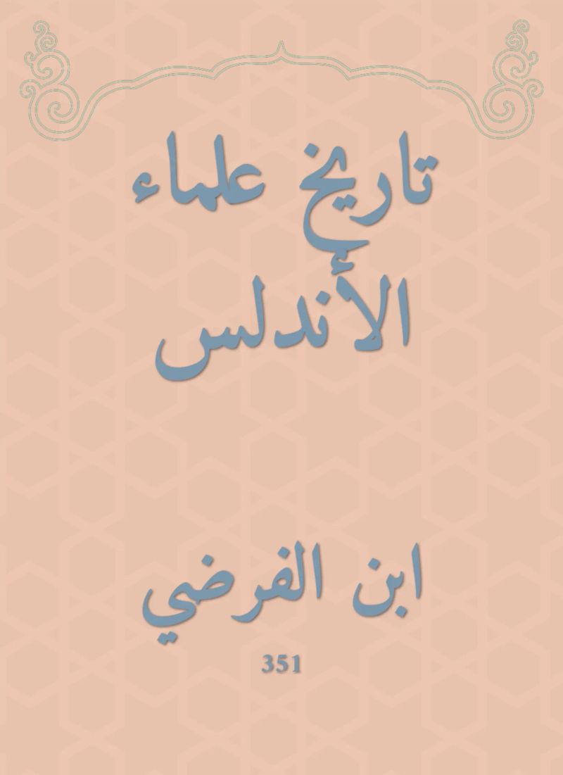 تاريخ علماء الأندلس