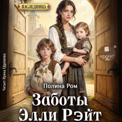 Заботы Элли Рэйт