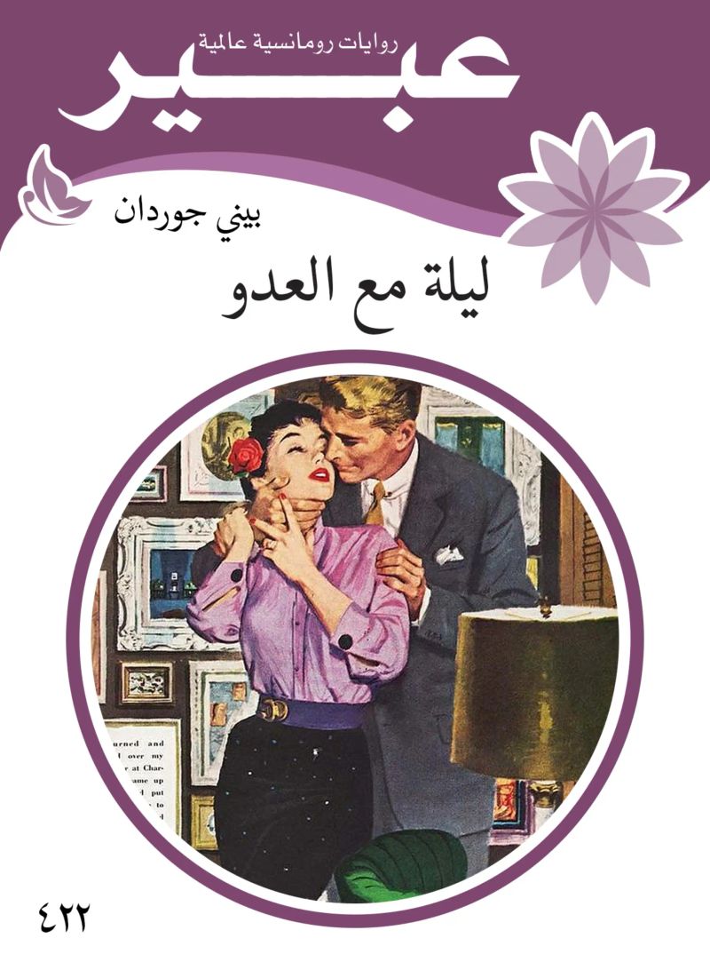 ليلة مع العدو