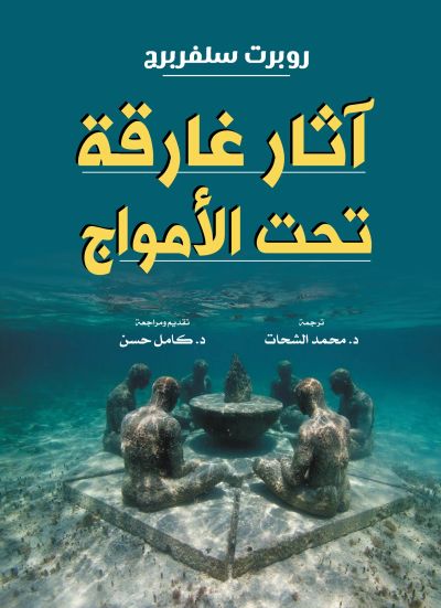 آثار غارقة تحت الأمواج